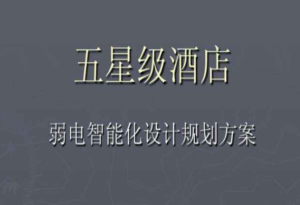 酒店(diàn)弱電(diàn)智能(néng)化(huà)設計(jì)方案