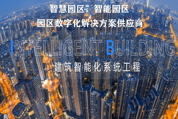 建築智能(néng)化(huà)設計(jì)