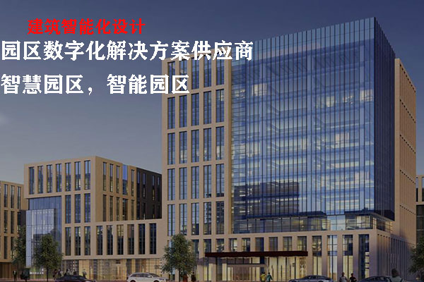 建築智能(néng)化(huà)設計(jì)