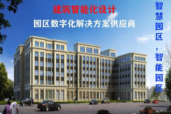 建築智能(néng)化(huà)設計(jì)
