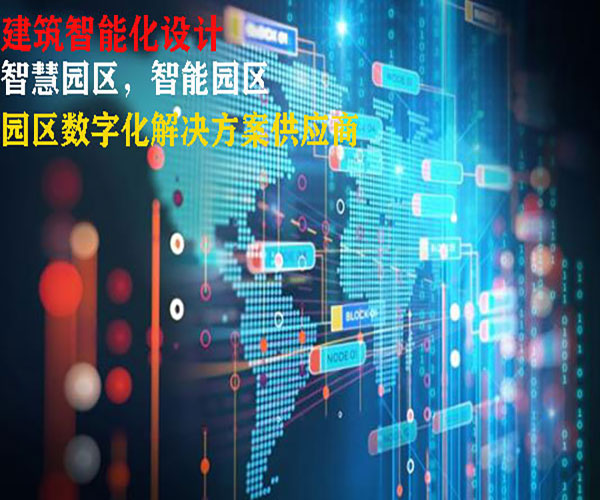 建築智能(néng)化(huà)系統工(gōng)程設計(jì)